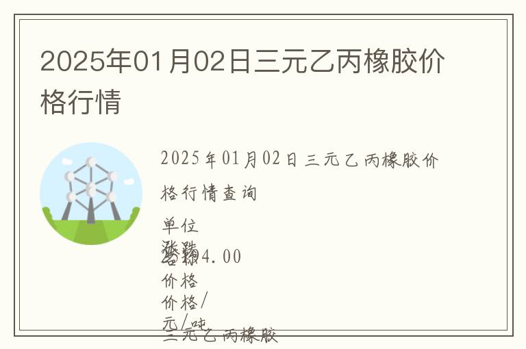 2025年01月02日三元乙丙橡膠價格行情