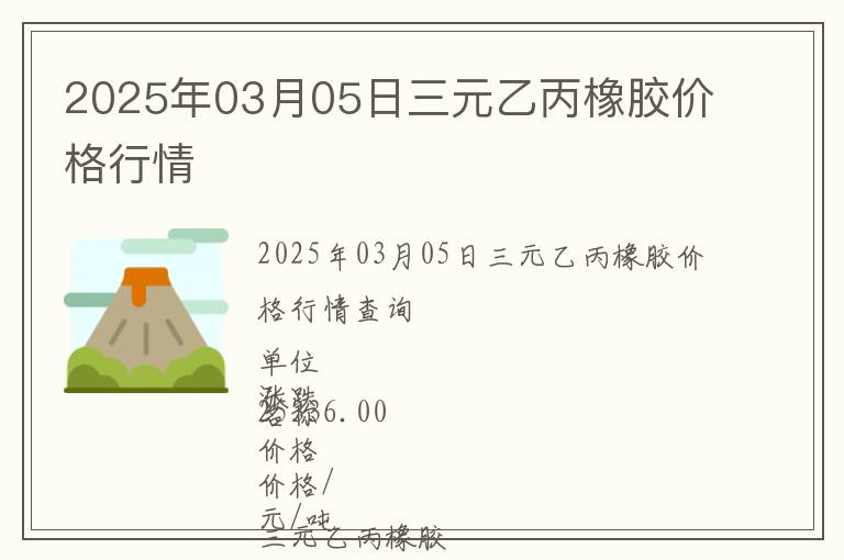 2025年03月05日三元乙丙橡膠價格行情