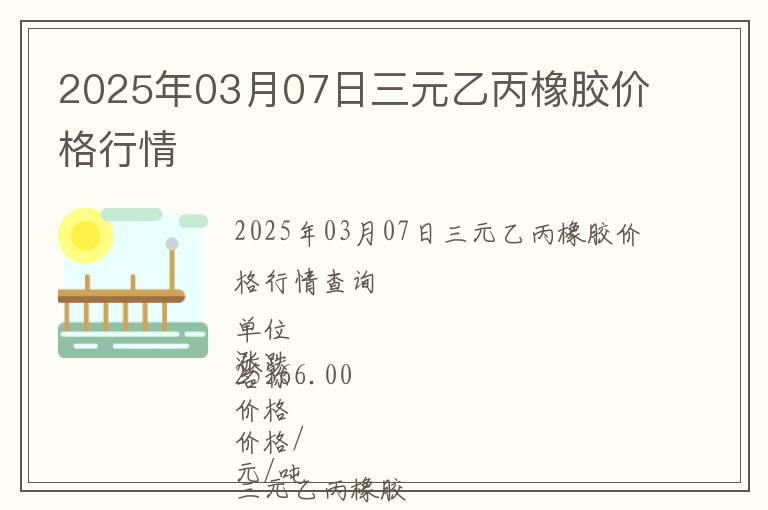 2025年03月07日三元乙丙橡膠價格行情