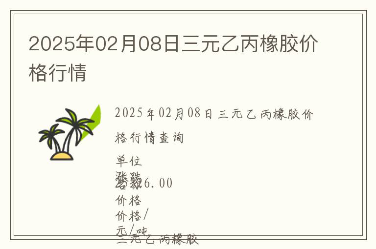 2025年02月08日三元乙丙橡膠價(jià)格行情
