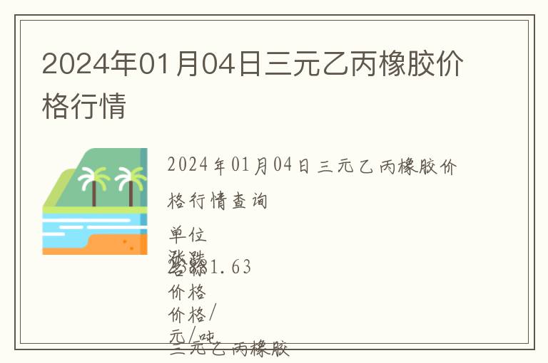 2024年01月04日三元乙丙橡膠價格行情