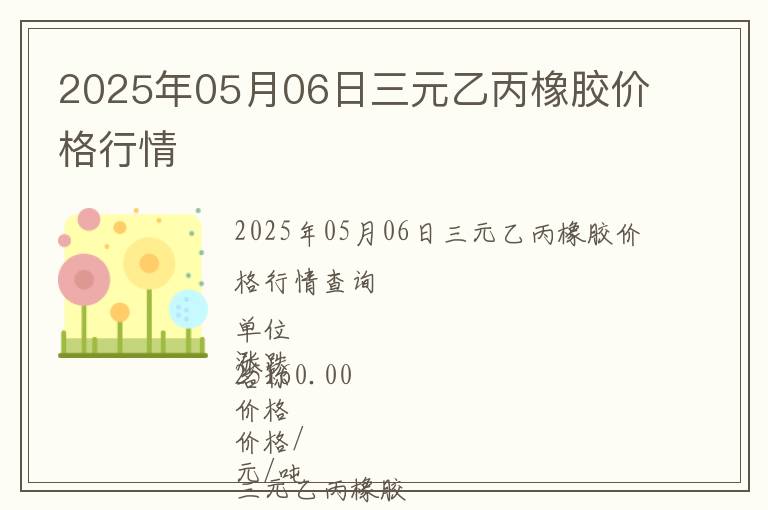 2025年05月06日三元乙丙橡膠價格行情