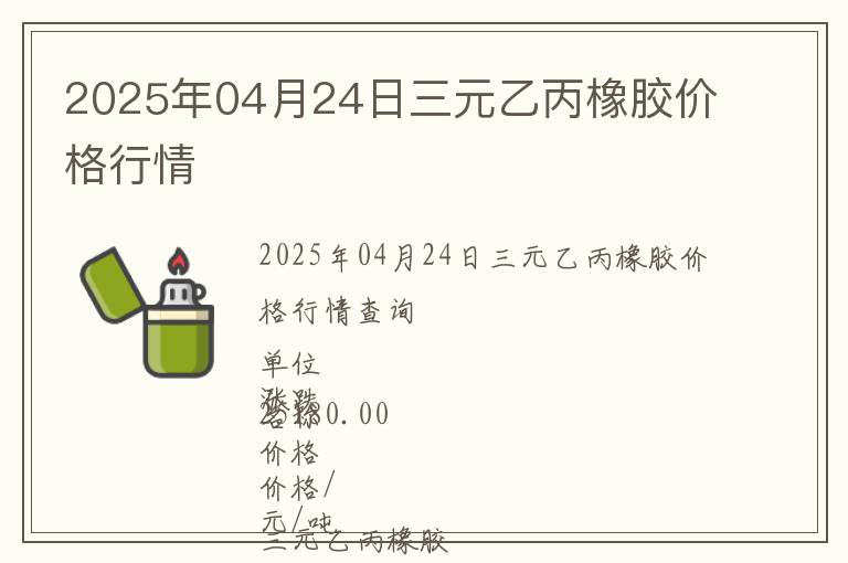 2025年04月24日三元乙丙橡膠價格行情
