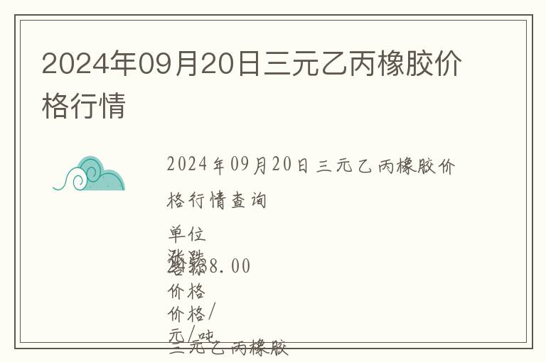 2024年09月20日三元乙丙橡膠價格行情