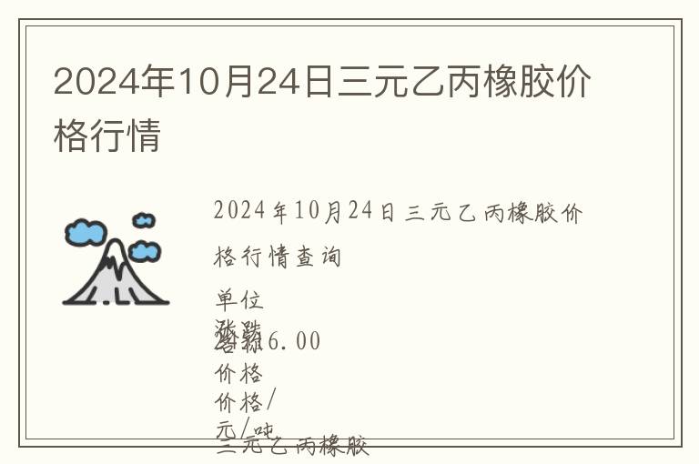 2024年10月24日三元乙丙橡膠價(jià)格行情