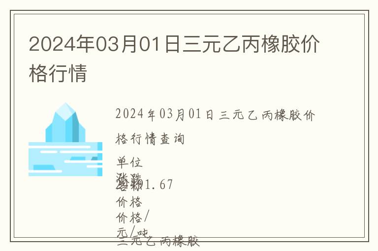 2024年03月01日三元乙丙橡膠價(jià)格行情