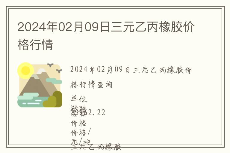 2024年02月09日三元乙丙橡膠價格行情