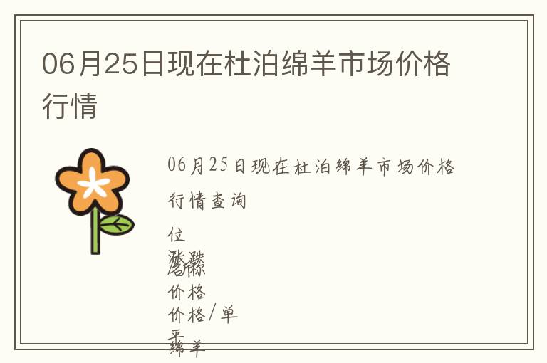 06月25日現(xiàn)在杜泊綿羊市場(chǎng)價(jià)格行情