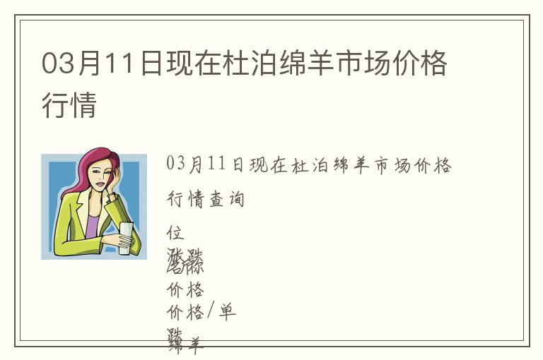 03月11日現(xiàn)在杜泊綿羊市場價格行情