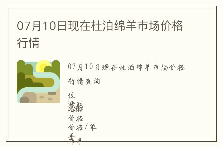 07月10日現(xiàn)在杜泊綿羊市場價格行情