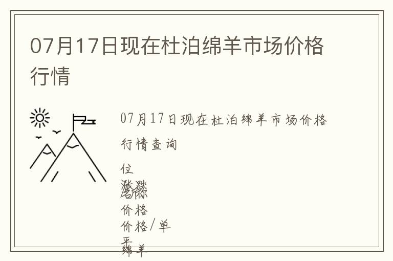 07月17日現(xiàn)在杜泊綿羊市場(chǎng)價(jià)格行情