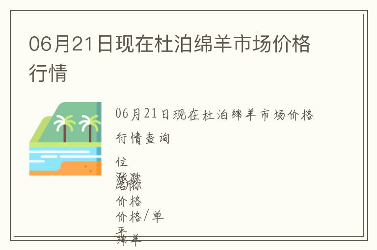 06月21日現(xiàn)在杜泊綿羊市場價格行情