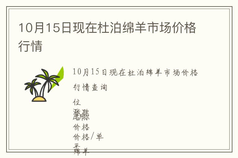 10月15日現在杜泊綿羊市場價格行情