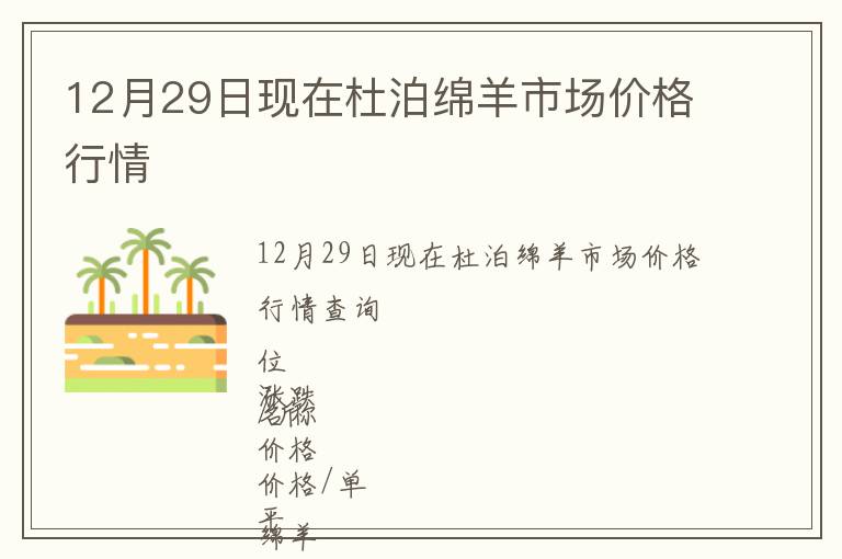 12月29日現(xiàn)在杜泊綿羊市場(chǎng)價(jià)格行情