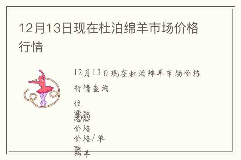 12月13日現在杜泊綿羊市場價格行情
