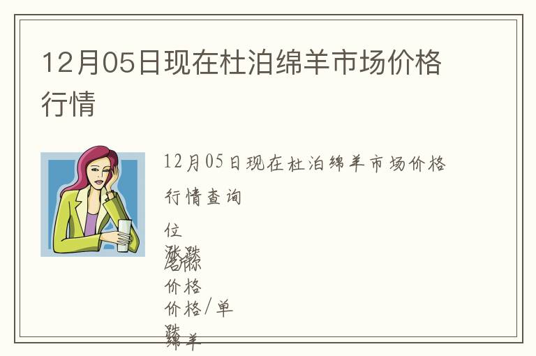 12月05日現在杜泊綿羊市場價格行情