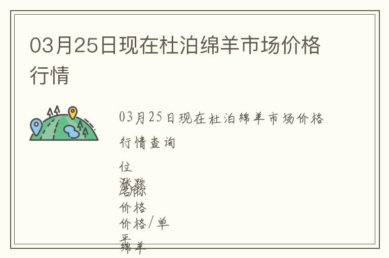 03月25日現(xiàn)在杜泊綿羊市場(chǎng)價(jià)格行情