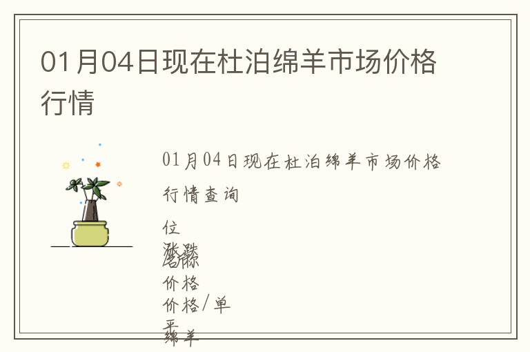 01月04日現(xiàn)在杜泊綿羊市場價格行情
