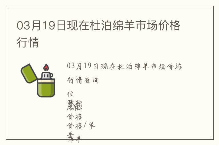 03月19日現(xiàn)在杜泊綿羊市場(chǎng)價(jià)格行情