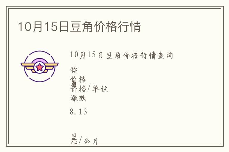 10月15日豆角價(jià)格行情