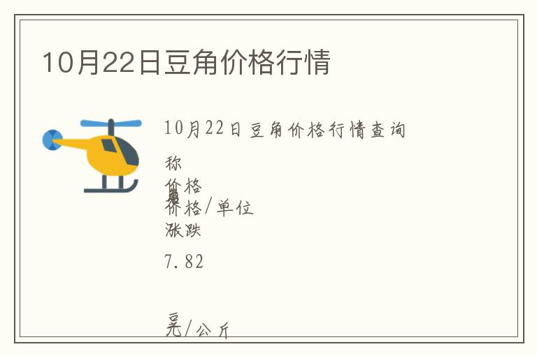 10月22日豆角價格行情