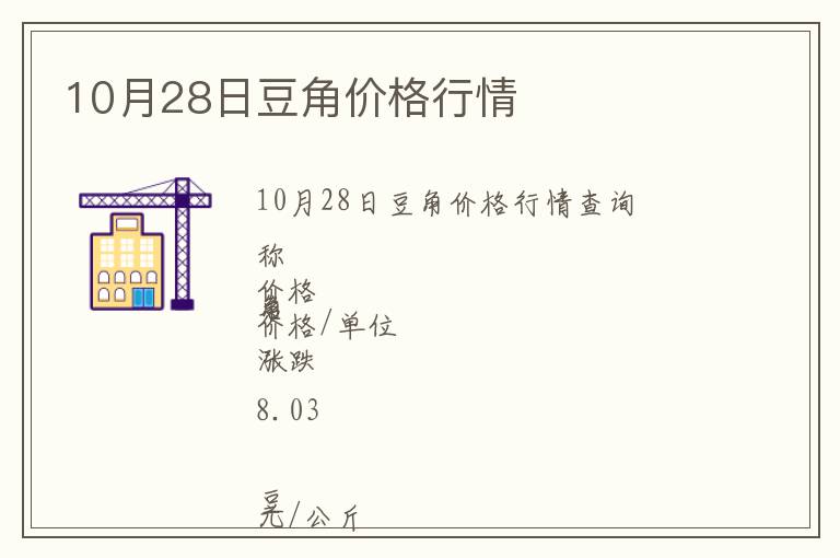 10月28日豆角價(jià)格行情