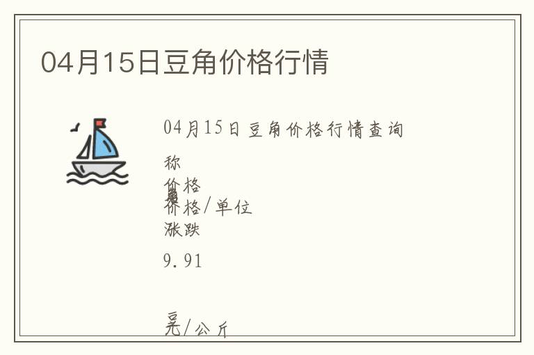04月15日豆角價(jià)格行情