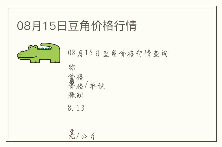08月15日豆角價格行情