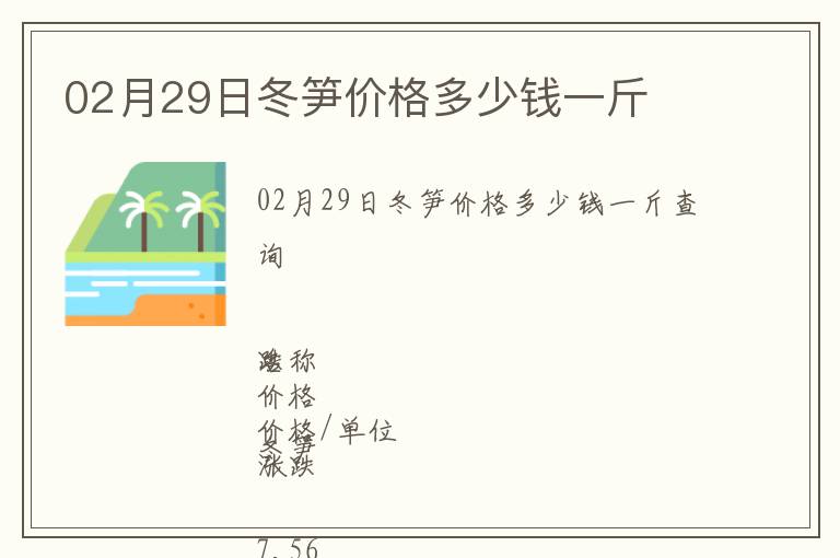 02月29日冬筍價(jià)格多少錢一斤