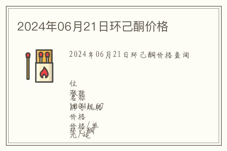 2024年06月21日環(huán)己酮價(jià)格
