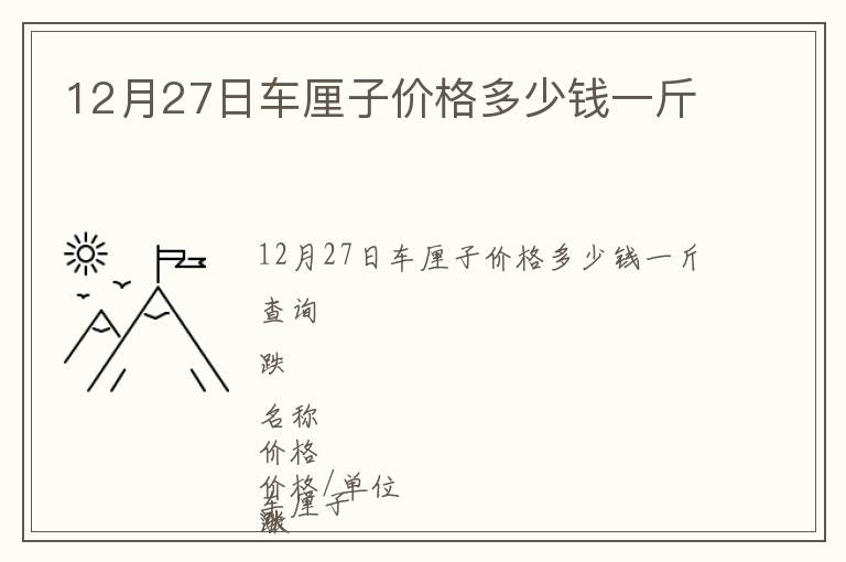 12月27日車(chē)?yán)遄觾r(jià)格多少錢(qián)一斤