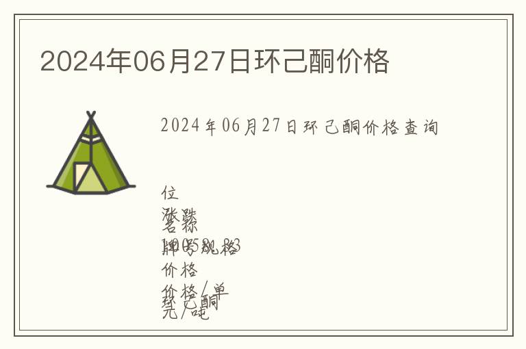 2024年06月27日環(huán)己酮價(jià)格