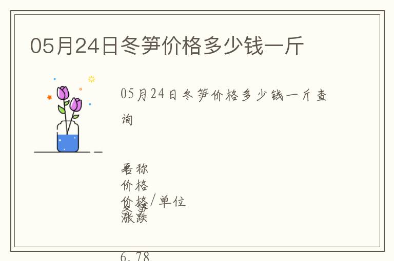 05月24日冬筍價(jià)格多少錢(qián)一斤