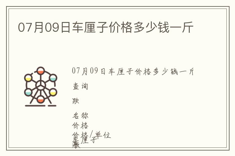 07月09日車厘子價格多少錢一斤