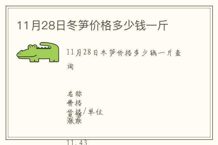 11月28日冬筍價(jià)格多少錢(qián)一斤