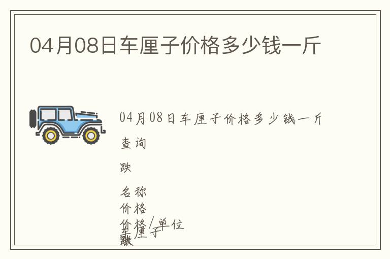 04月08日車?yán)遄觾r(jià)格多少錢一斤