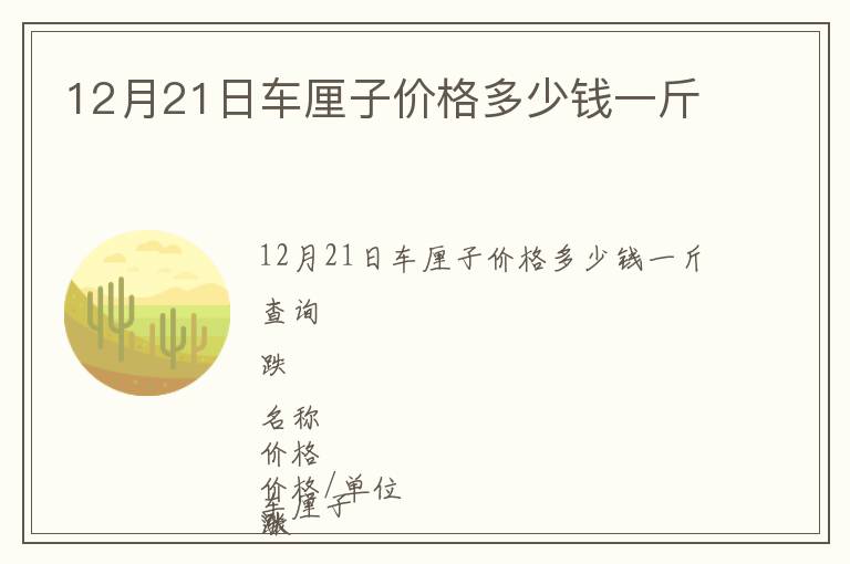 12月21日車?yán)遄觾r(jià)格多少錢一斤