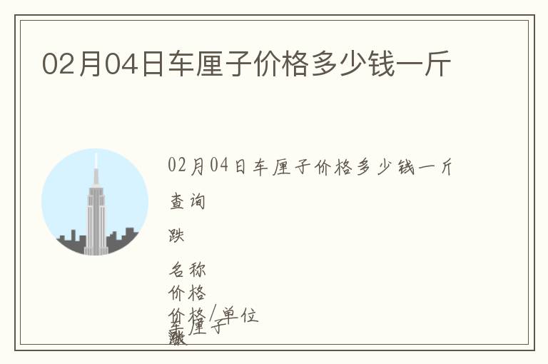 02月04日車厘子價格多少錢一斤