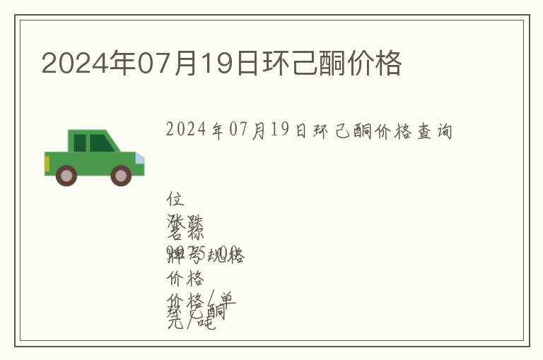 2024年07月19日環己酮價格