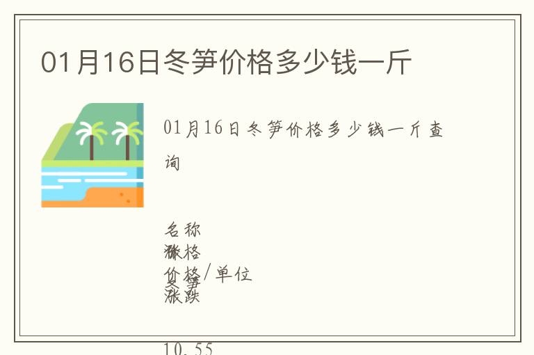 01月16日冬筍價(jià)格多少錢一斤