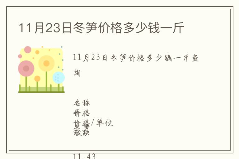 11月23日冬筍價(jià)格多少錢一斤