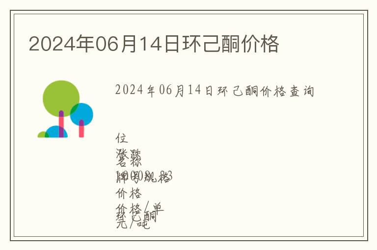 2024年06月14日環(huán)己酮價(jià)格