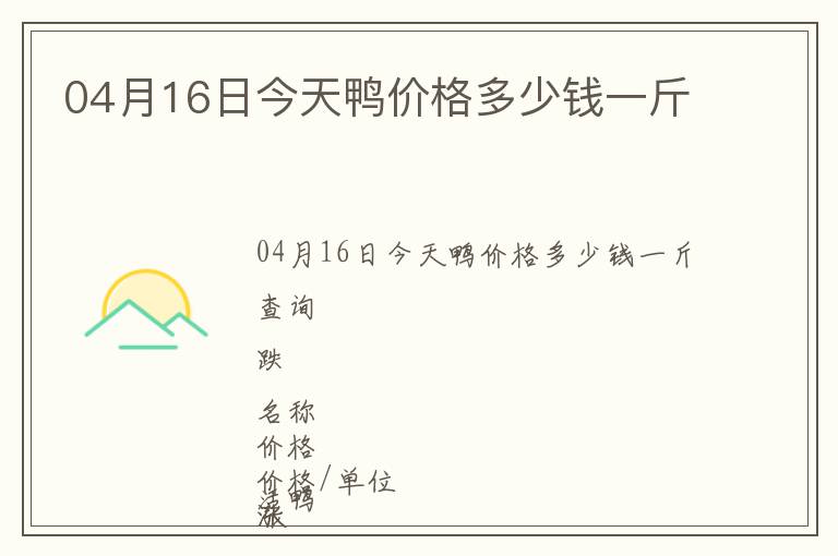 04月16日今天鴨價(jià)格多少錢一斤
