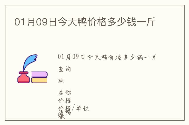01月09日今天鴨價(jià)格多少錢一斤