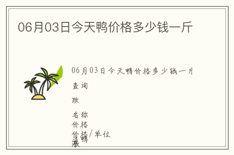 06月03日今天鴨價(jià)格多少錢一斤