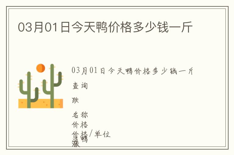 03月01日今天鴨價格多少錢一斤