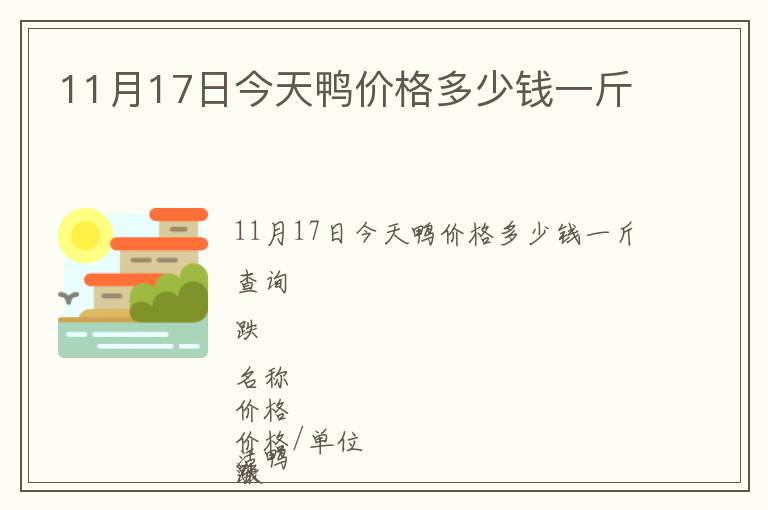 11月17日今天鴨價(jià)格多少錢(qián)一斤