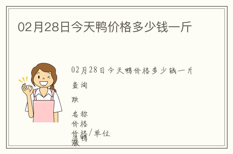 02月28日今天鴨價格多少錢一斤