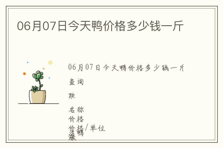 06月07日今天鴨價(jià)格多少錢一斤