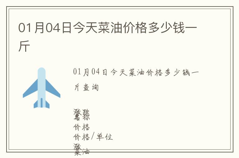 01月04日今天菜油價(jià)格多少錢一斤